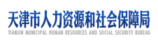 天津市人力资源和社会保障局