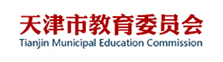 天津市教育委员会