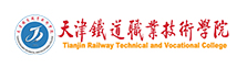 天津铁道职业技术学院