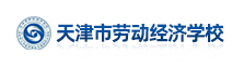天津市劳动经济学校