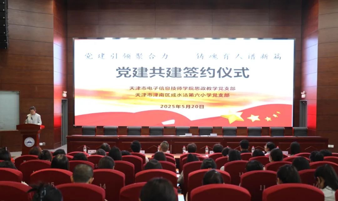 党建引领聚合力，铸魂育人谱新篇——我院思政教学党支部与津南区咸水沽第六小学党支部签署共建协议