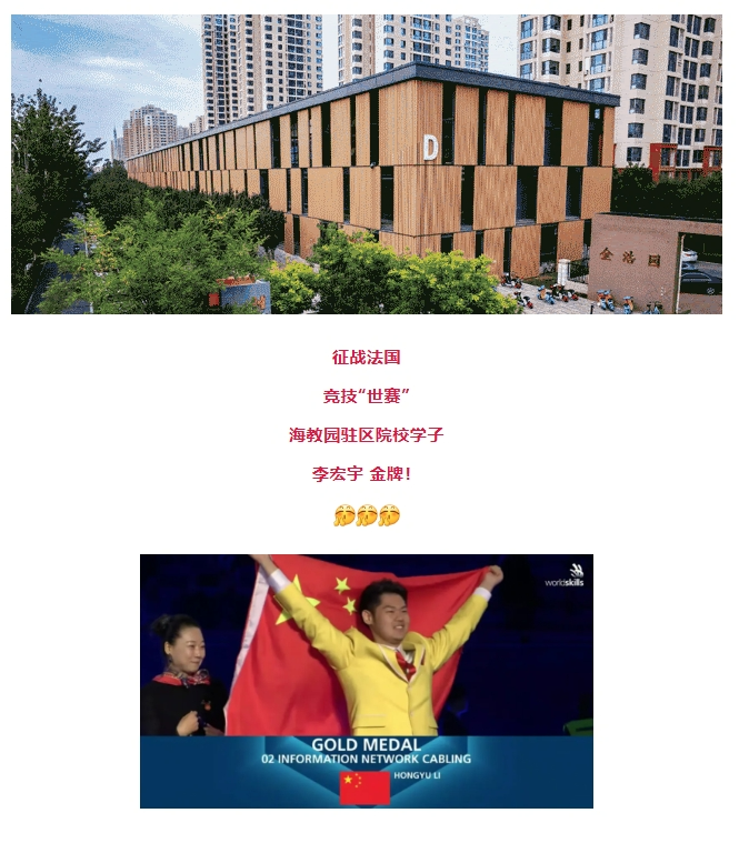 海河教育园区：海教学子！金牌！
