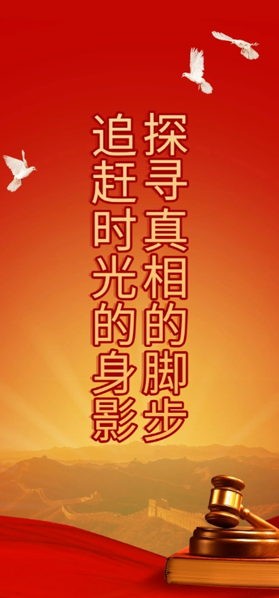 探寻真相的脚步 追赶时光的身影