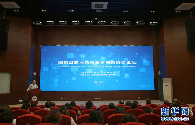 新华网：国家级职业教育教学成果交流论坛在仪
