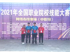 我校选手在2021年全国职业院校技能大赛“网络布线”项目中荣获三等奖