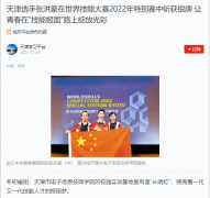 学习强国:天津选手张洪豪在世界技能大赛2022年特别赛中斩获银牌 让青春在“技能报国”路上绽放光彩