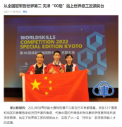 津云:从全国冠军到世界第二 天津“00后”站上世界级工匠颁奖台