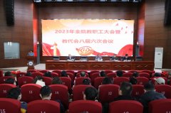 我院召开八届六次教代会全体会议