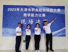 喜报：我校教师团队荣获2023年天津市职业院校技能大赛教学能力比赛二等奖