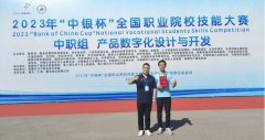 喜报|我校学子荣获2023年全国职业院校技能大赛（中职组）三等奖