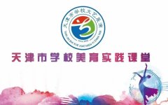 喜报丨我校在2023年天津市学校美育实践课堂文艺展演中喜获佳绩！