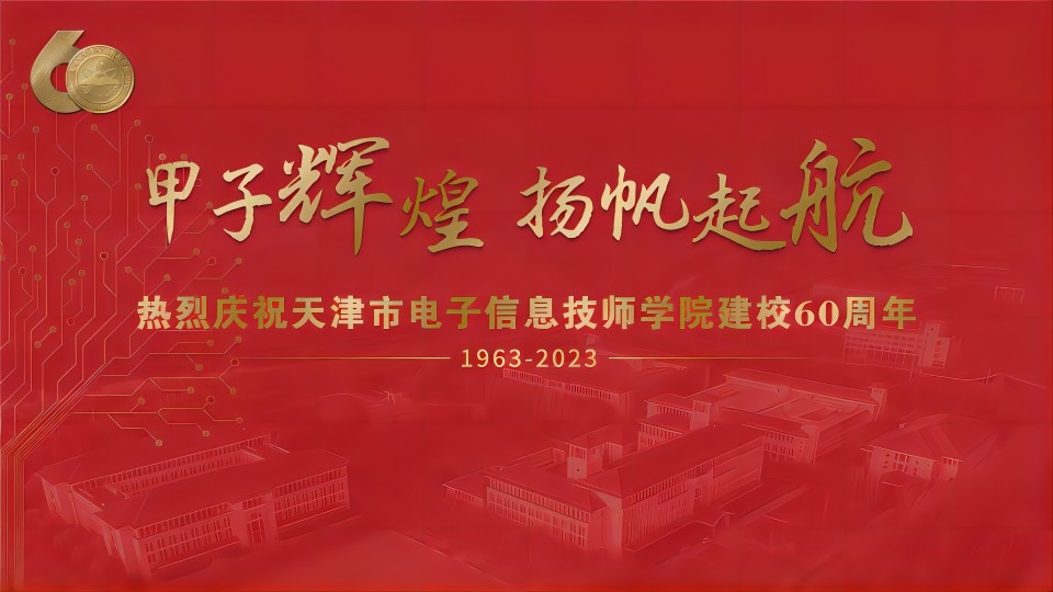 甲子辉煌 扬帆起航——天津市电子信息技师学院60周年校庆日巡礼