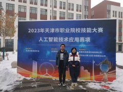 我院智能控制系教师喜获人工智能技术应用赛项三等奖
