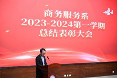 春启今朝，逐梦前行——商务服务系2023-2024学年第一学期总结表彰大会圆满举行