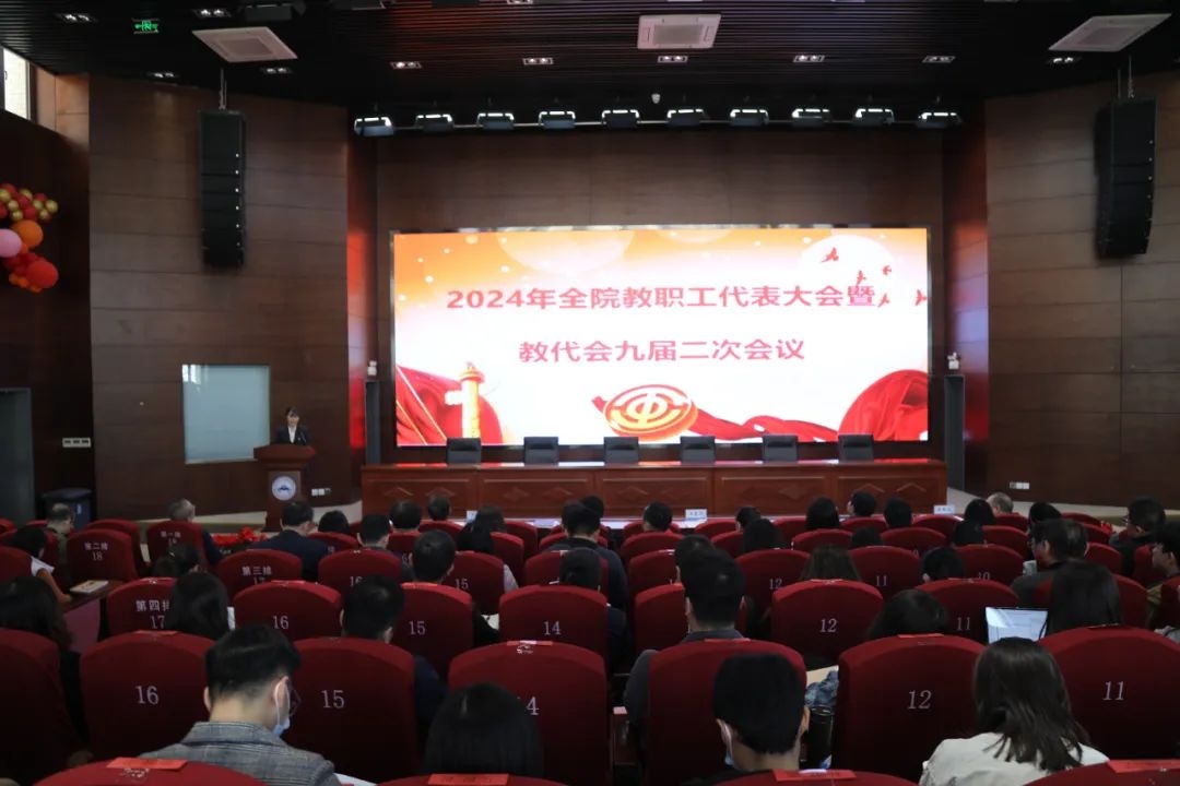 我院召开教代会九届二次会议