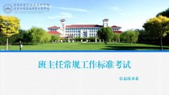 信息技术系组织班主任常规工作标准考试