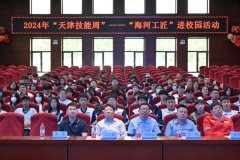 “海河工匠”进校园 点亮学子匠心梦