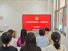 思政教学党支部开展“政治生日集体过”主题党日活动