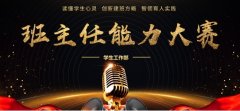 天津市电子信息技师学院班主任能力大赛成功举办