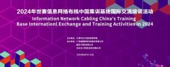 2024年世赛信息网络布线中国集训基地国际交流培训活动隆重开幕
