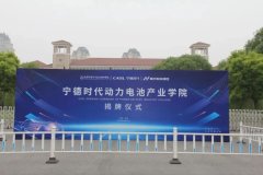 校企携手谋发展 产教融合创双赢——宁德时代动力电池产业学院启动仪式在我院举行