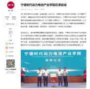 央广网：宁德时代动力电池产业学院在津启动