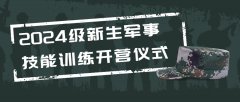 青春如焰展英姿 军魂铸就正当时——2024级新生军事技能训练开营仪式