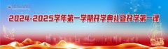 我院隆重举行2024-2025学年第一学期开学典礼！