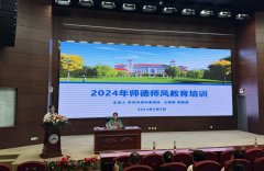 天津市电子信息技师学院开展2024年师德师风教育培训