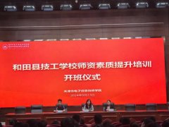 聚焦提升 赋能成长｜和田县技工学校师资素质提升培训班正式开班