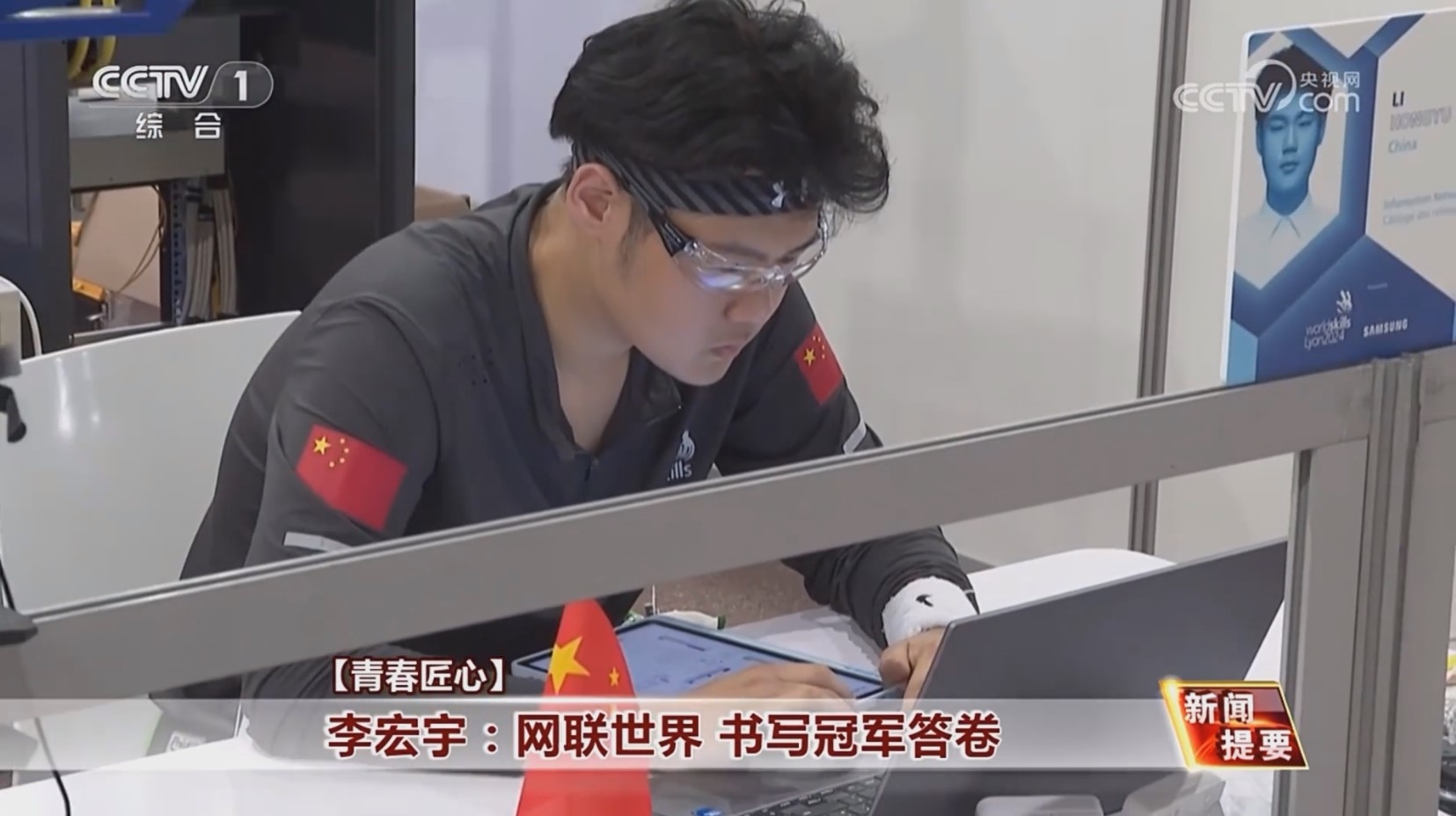 中央电视台：“青春匠心 ”李宏宇：网联世界 书写冠军答卷