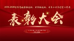 我院隆重举行2023-2024学年度优秀班主任、十年班主任、十年二十年德育工作者表彰大会！