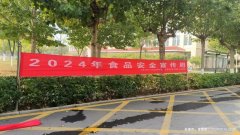 诚信尚俭 共享食安|2024年食品安全宣传周