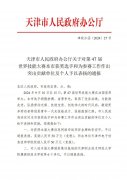 喜报 | 我院获天津市人民政府办公厅通报表扬