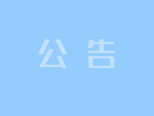 郑重声明