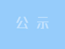 天津市电子信息技师学院经营服务性收费公示